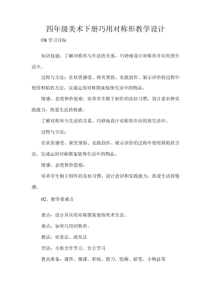 四年级美术下册巧用对称形教学设计.docx