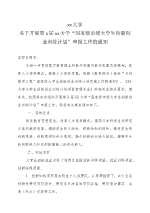 xx大学关于开展第X届xx大学“国家级市级大学生创新创业训练计划”申报工作的通知.docx
