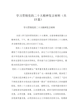 学习贯彻党的二十大精神发言材料（共15篇）.docx