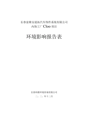 长春富维安道拓汽车饰件系统有限公司内饰工厂C100项目环境影响报告表.docx