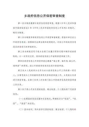 乡政府信息公开保密审查制度.docx