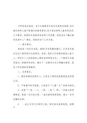 小学融合教育资源中心建设方案.docx
