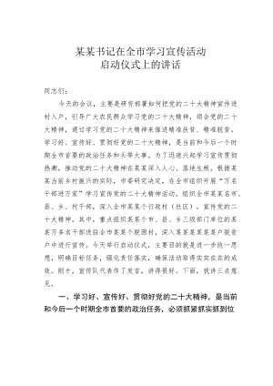 某某书记在全市学习宣传活动启动仪式上的讲话.docx