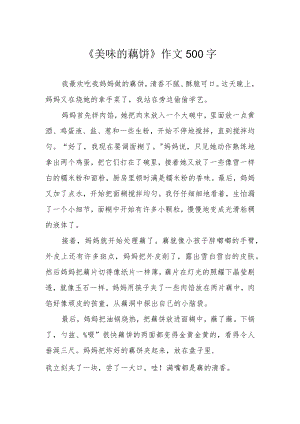 《美味的藕饼》作文500字.docx