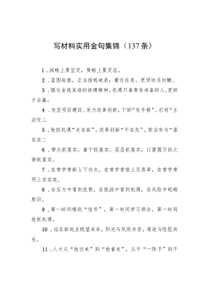 写材料实用金句集锦（137条）.docx