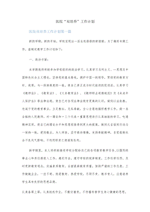 （7篇）医院双培养工作计划.docx