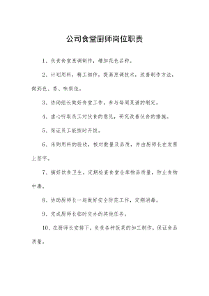 公司食堂厨师岗位职责.docx