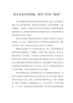 机关业务培训讲稿：领导工作的“秘钥”.docx