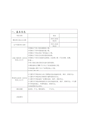 福田区小散工程和零星作业开工备案申请表.docx