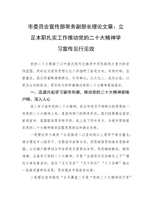 市委员会宣传部常务副部长理论文章：立足本职++扎实工作+推动党的二十大精神学习宣传见行见效（20221214）.docx