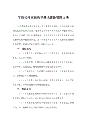 学院校外实践教学基地建设管理办法.docx