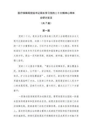 医疗保障局党组书记局长学习党的二十大精神心得体会研讨发言共7篇.docx