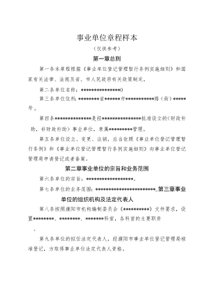 事业单位章程样本.docx