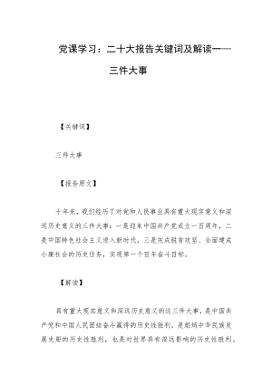 党课学习：二十大报告关键词及解读——三件大事.docx
