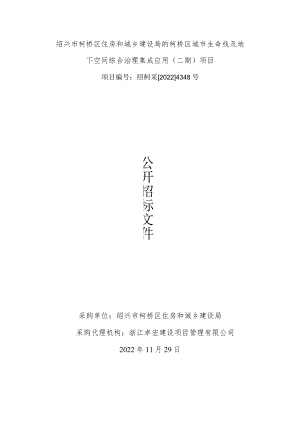 绍兴市柯桥区住房和城乡建设局的柯桥区城市生命线及地下空间综合治理集成应用二期项目.docx