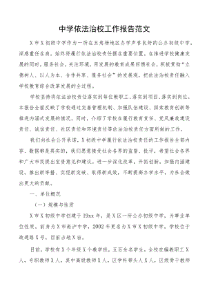 中学依法治校工作报告范文学校工作汇报总结.docx