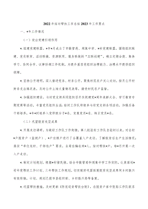 2022年结对帮扶工作总结2023年工作要点.docx