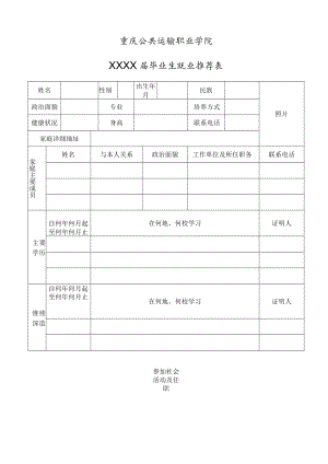 重庆公共运输职业学院XXXX届毕业生就业推荐表.docx