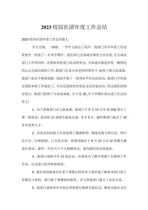 2023校园社团年度工作总结.docx