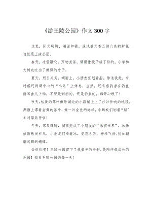 《游王陵公园》作文300字.docx