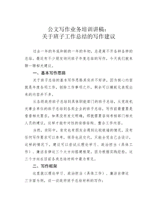 公文写作业务培训讲稿：关于班子工作总结的写作建议.docx
