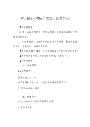 《拒绝校园欺凌》主题班会教学设计.docx