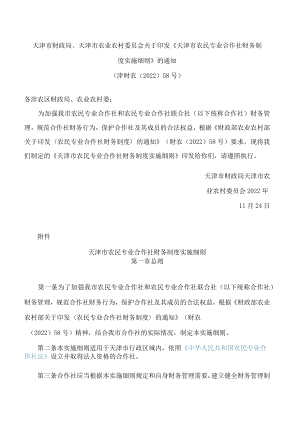 天津市财政局、天津市农业农村委员会关于印发《天津市农民专业合作社财务制度实施细则》的通知.docx