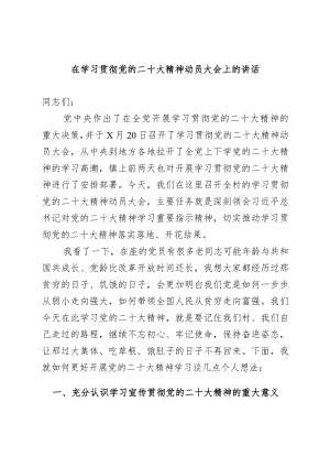 在学习贯彻党的二十大精神动员大会上的讲话.docx