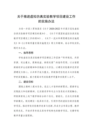 关于推进虚拟仿真实验教学项目建设工作的实施办法.docx