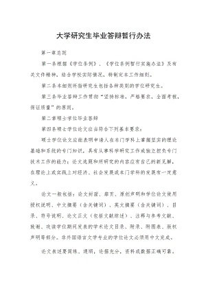 大学研究生毕业答辩暂行办法.docx