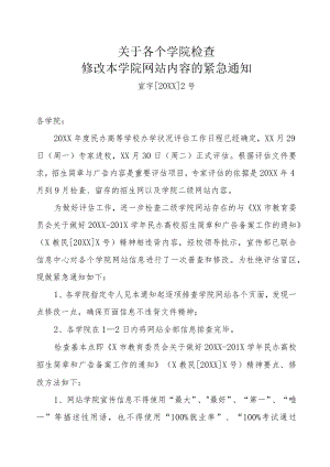 XX大学关于各个学院检查、修改本学院网站 内容的紧急通知.docx