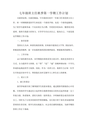 七年级班主任秋季第一学期工作计划.docx