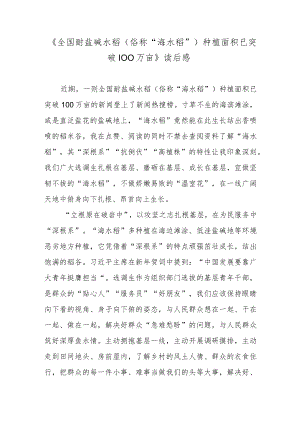《全国耐盐碱水稻（俗称“海水稻”）种植面积已突破100万亩》读后感.docx