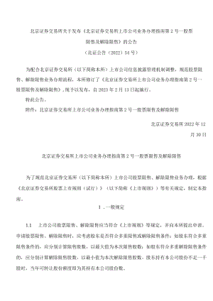 北京证券交易所关于发布《北京证券交易所上市公司业务办理指南第2号——股票限售及解除限售》的公告(2022修订).docx