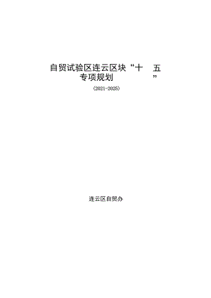 自贸试验区连云区块“十四五”专项规划.docx
