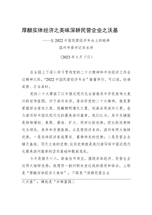 【推介致辞】滨州市委书记宋永祥：在2022中国民营经济年会上的致辞（20230107）.docx