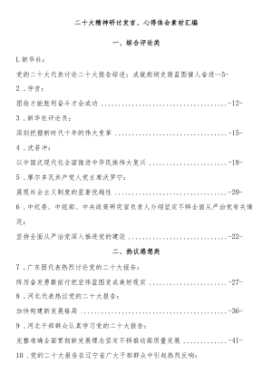 二十大精神研讨发言、心得体会素材汇编（47篇）.docx