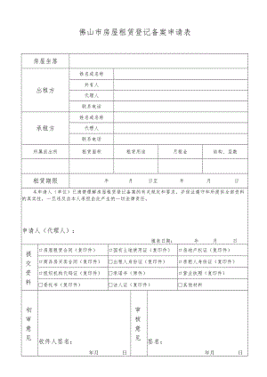 佛山市房屋租赁登记备案申请表.docx