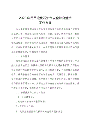 2023年民用液化石油气安全综合整治工作方案.docx
