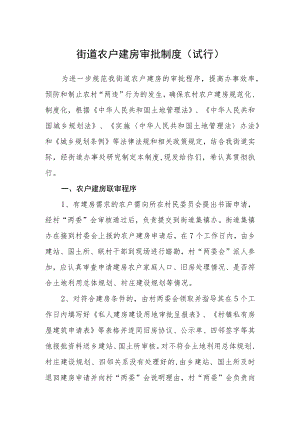 街道农户建房审批制度（试行）.docx