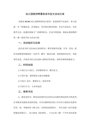 幼儿园教师寒暑假读书征文活动方案.docx