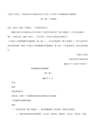 宁波市文明办、宁波市综合行政执法局关于印发《宁波市干净指数测评实施细则(第二版)》的通知.docx