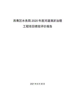 西青区水务局2020年度河道清淤治理工程项目绩效评价报告.docx