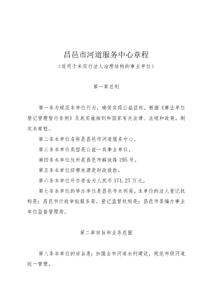 昌邑市河道服务中心章程.docx