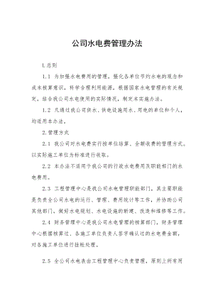 公司水电费管理办法.docx