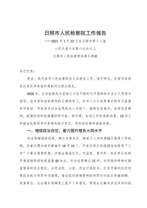 日照市人民检察院工作报告.docx