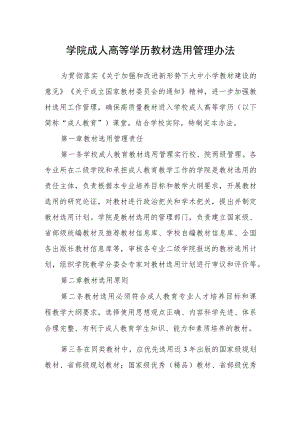 学院成人高等学历教材选用管理办法.docx