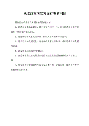 税收政策落实方面存在的问题.docx