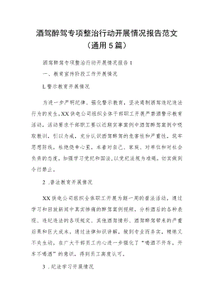 酒驾醉驾专项整治行动开展情况报告范文(通用5篇).docx