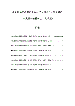 （8篇）出入境边防检查站党委书记（副书记）学习党的二十大精神心得体会.docx